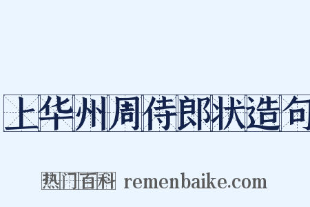 上华州周侍郎状造句是什么意思的图片